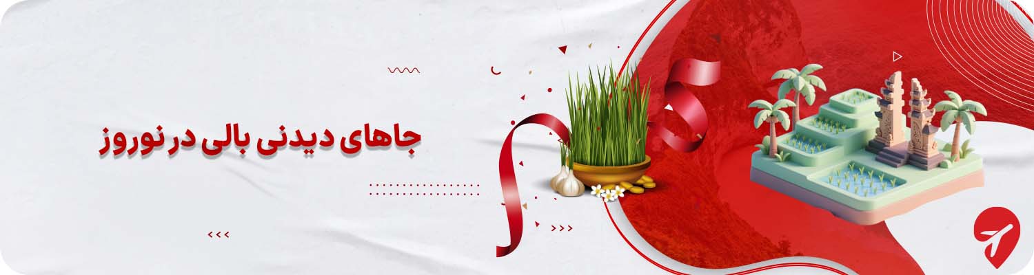 جاهای دیدنی بالی در نوروز 